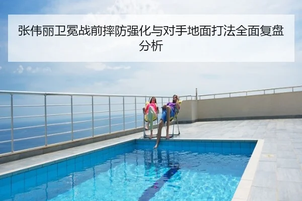 张伟丽卫冕战前摔防强化与对手地面打法全面复盘分析